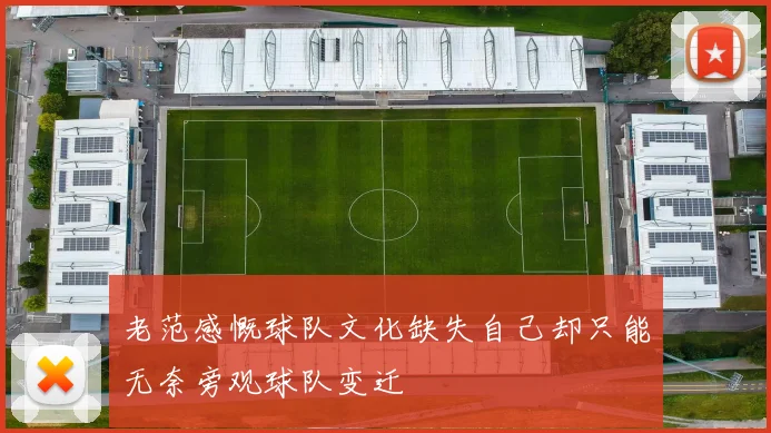 老范感慨球队文化缺失自己却只能无奈旁观球队变迁