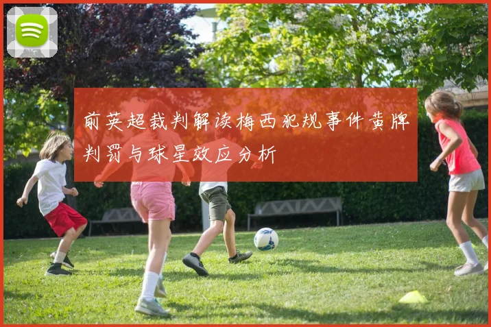 前英超裁判解读梅西犯规事件黄牌判罚与球星效应分析