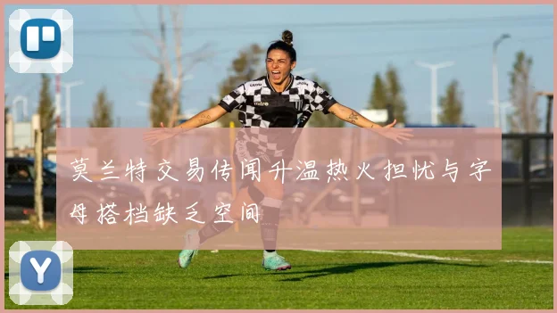 莫兰特交易传闻升温热火担忧与字母搭档缺乏空间