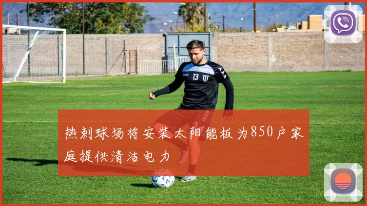 热刺球场将安装太阳能板为850户家庭提供清洁电力