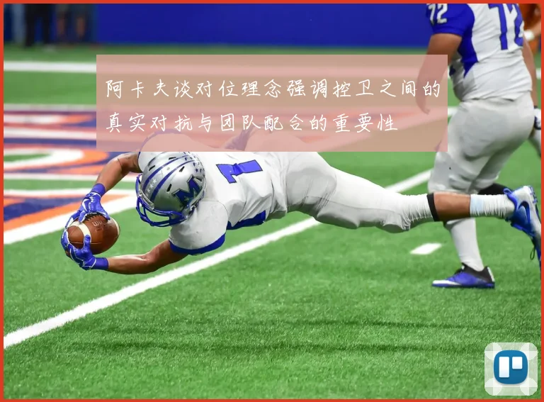 阿卡夫谈对位理念强调控卫之间的真实对抗与团队配合的重要性