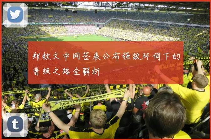 郑钦文中网签表公布强敌环伺下的晋级之路全解析