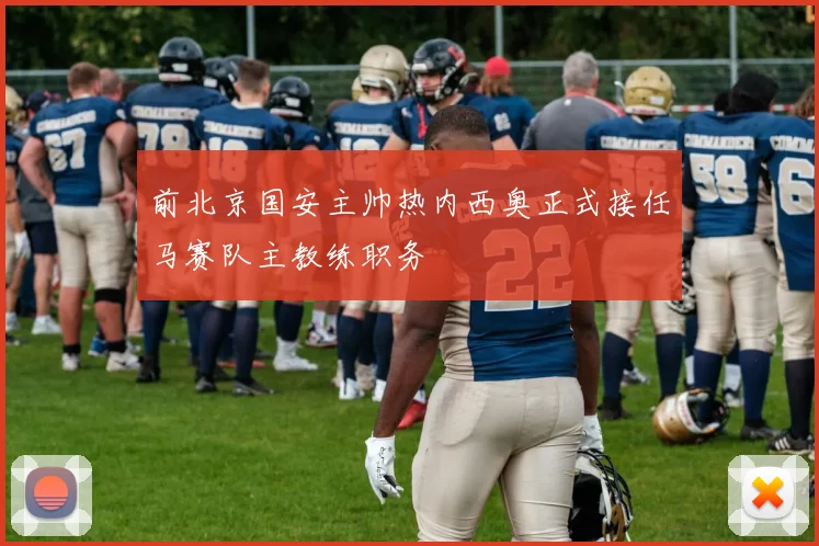 前北京国安主帅热内西奥正式接任马赛队主教练职务