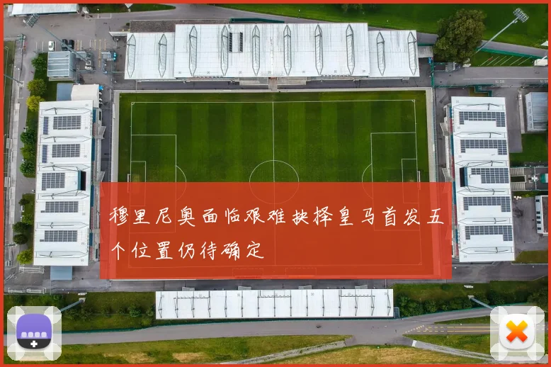 穆里尼奥面临艰难抉择皇马首发五个位置仍待确定
